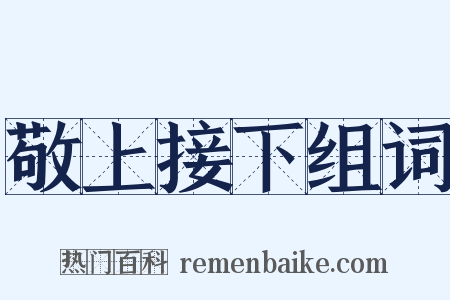 敬上接下组词是什么意思的图片